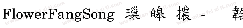 FlowerFangSong 標準體字体转换